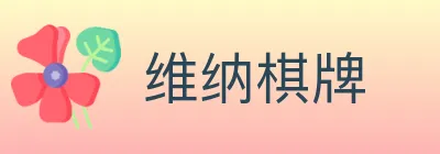 维纳棋牌 logo